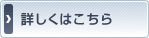 詳しくはこちら