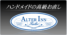 ALTER INN ハンドメイドの高級お直し