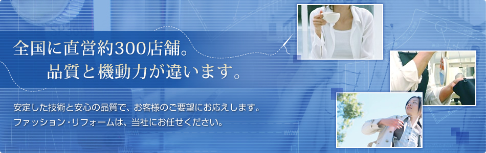 全国に直営200店舗。品質と機動力が違います。